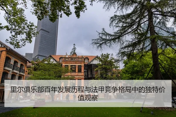 li-er-ju-le-bu-bai-nian-fa-zhan-li-cheng-yu-fa-jia-jing-zheng-ge-ju-zhong-de-du-te-jia-zhi-guan-cha-2-119.jpg