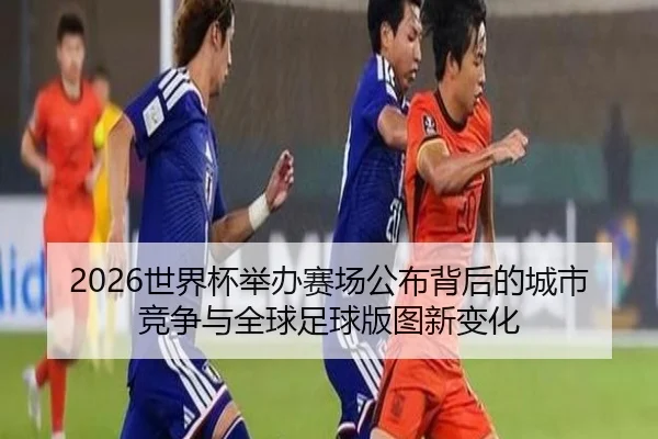 shi-jie-bei-ju-ban-sai-chang-gong-bu-bei-hou-de-cheng-shi-jing-zheng-yu-quan-qiu-zu-qiu-ban-tu-xin-bian-hua-2-560.jpg