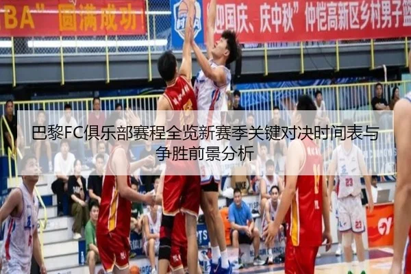 巴黎FC俱乐部赛程全览新赛季关键对决时间表与争胜前景分析