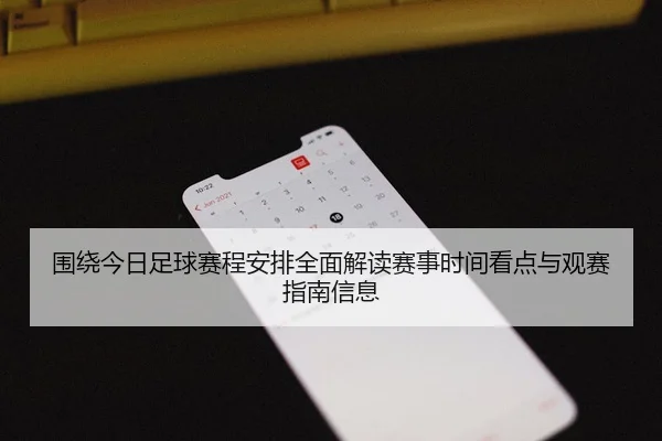 围绕今日足球赛程安排全面解读赛事时间看点与观赛指南信息