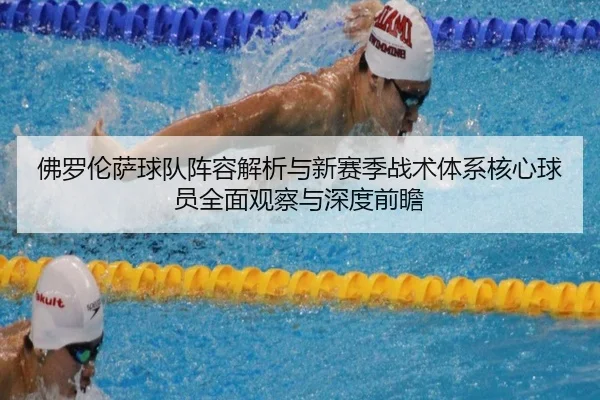 佛罗伦萨球队阵容解析与新赛季战术体系核心球员全面观察与深度前瞻