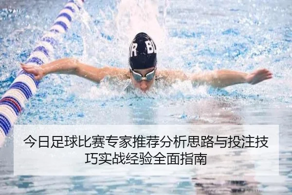 今日足球比赛专家推荐分析思路与投注技巧实战经验全面指南