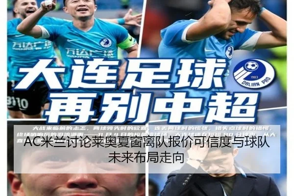 AC米兰讨论莱奥夏窗离队报价可信度与球队未来布局走向